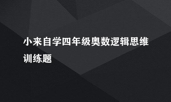 小来自学四年级奥数逻辑思维训练题