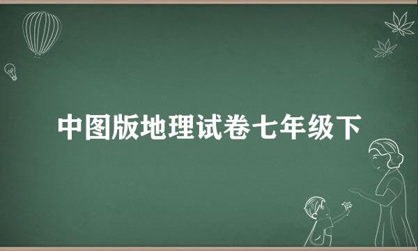 中图版地理试卷七年级下