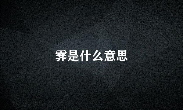 霁是什么意思