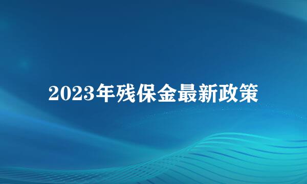 2023年残保金最新政策