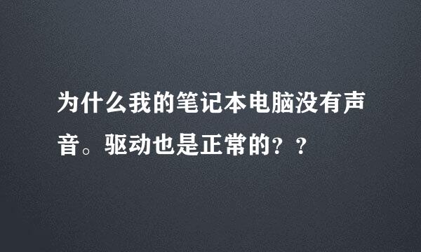 为什么我的笔记本电脑没有声音。驱动也是正常的？？