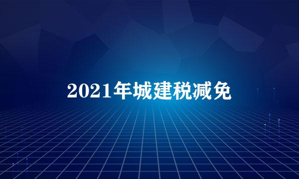 2021年城建税减免