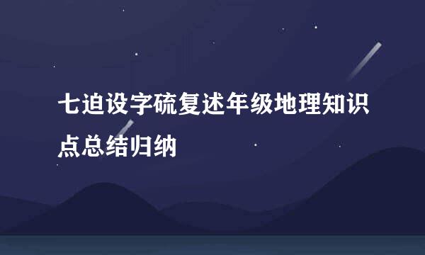 七迫设字硫复述年级地理知识点总结归纳