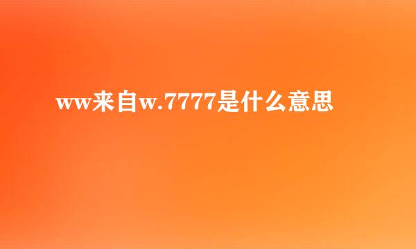 ww来自w.7777是什么意思