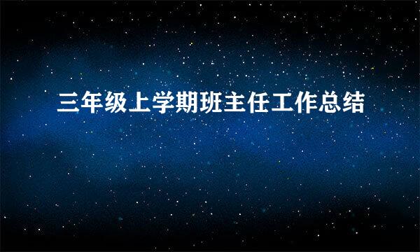 三年级上学期班主任工作总结