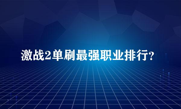 激战2单刷最强职业排行？