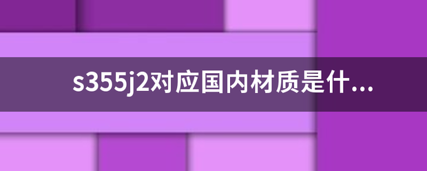 s355j2对应国内材质是什么？