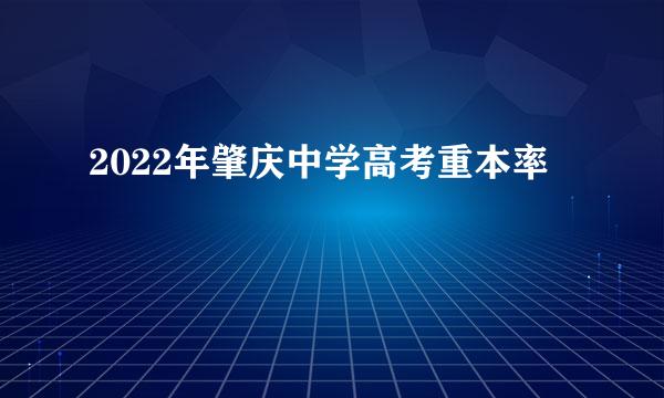 2022年肇庆中学高考重本率