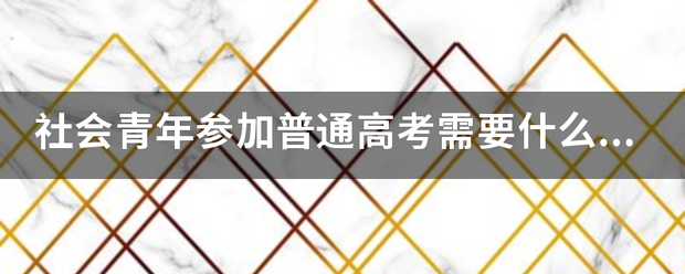 社会青年参加普通高考需要什么条件？