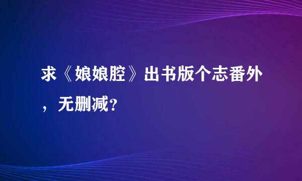 求《娘娘腔》出书版个志番外，无删减？