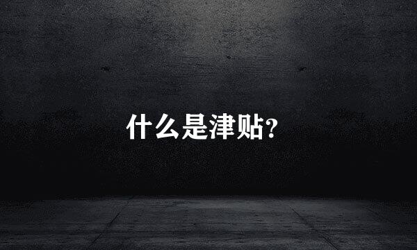 什么是津贴？