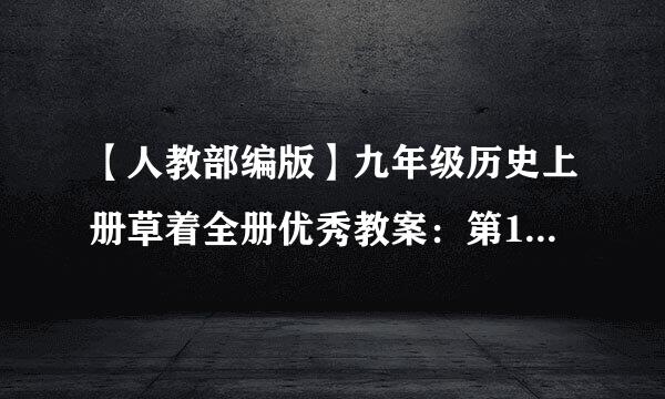 【人教部编版】九年级历史上册草着全册优秀教案：第14课文艺复兴运动