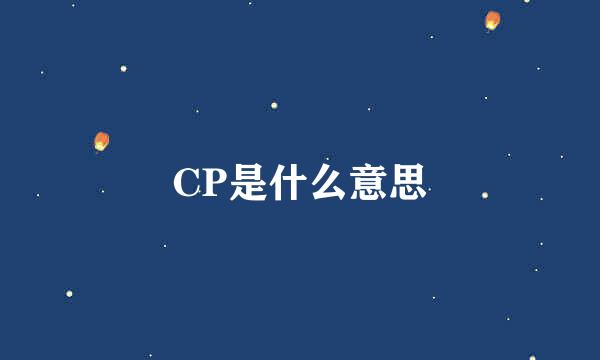 CP是什么意思