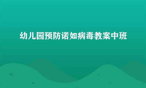 幼儿园预防诺如病毒教案中班