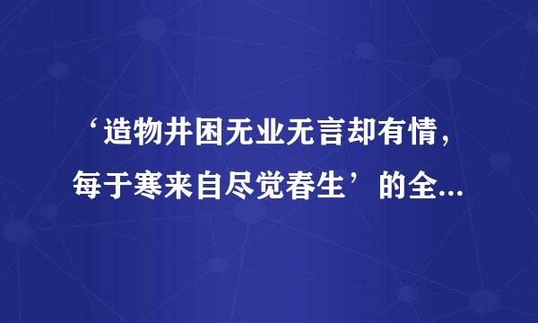 ‘造物井困无业无言却有情，每于寒来自尽觉春生’的全诗是什么？