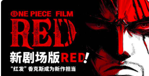 海贼王剧场版red