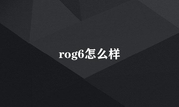 rog6怎么样