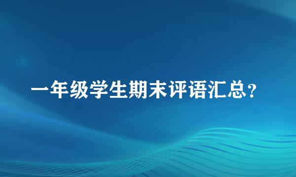 一年级学生期末评语汇总？