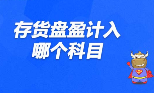 盘盈的来自存货计入哪个科目