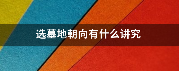 选墓地朝向有什么讲究