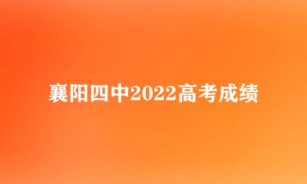 襄阳四中2022高考成绩