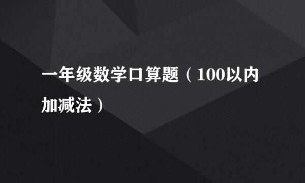 一年级数学口算题（100以内加减法）