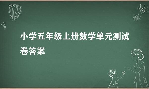 小学五年级上册数学单元测试卷答案