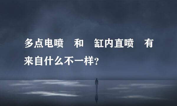 多点电喷 和 缸内直喷 有来自什么不一样？