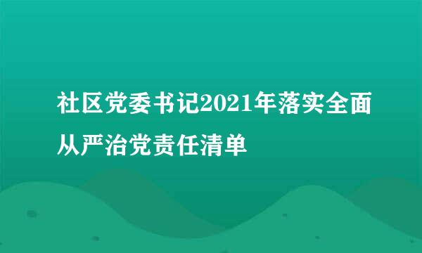 社区党委书记2021年落实全面从严治党责任清单