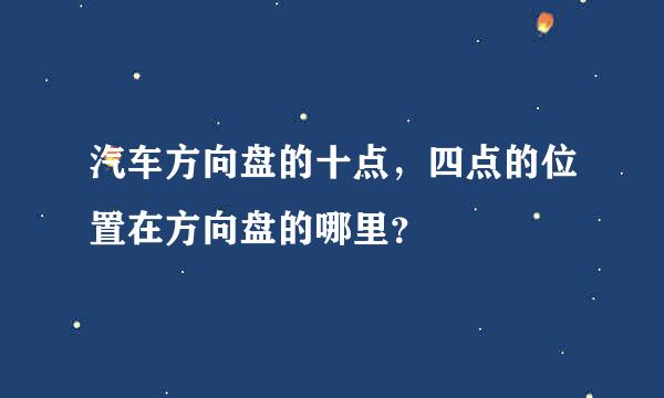 汽车方向盘的十点，四点的位置在方向盘的哪里？