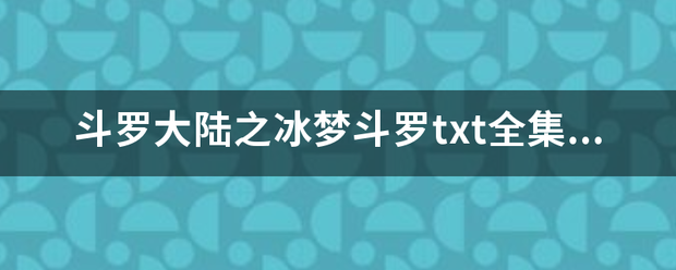 斗罗大陆之冰梦斗罗txt全集下载