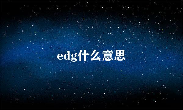 edg什么意思