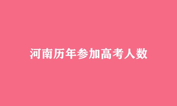 河南历年参加高考人数