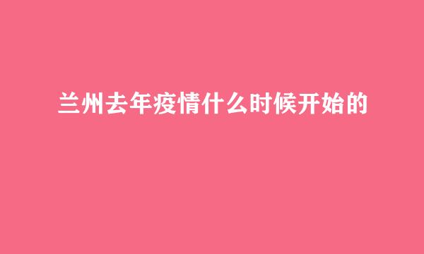 兰州去年疫情什么时候开始的