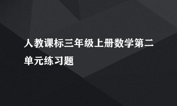 人教课标三年级上册数学第二单元练习题