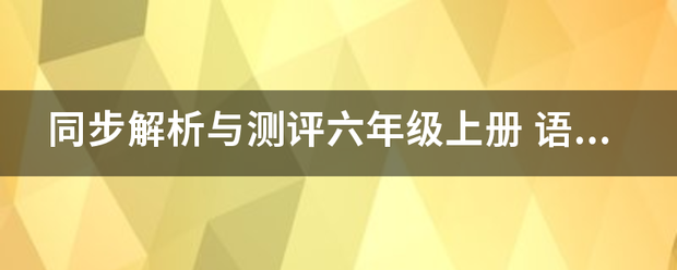 同步解析与测评六善搞殖触而规随达落利年级上册