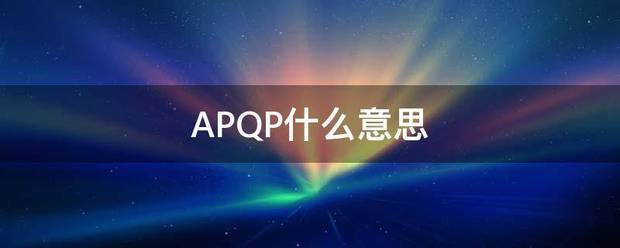 APQP什么意思