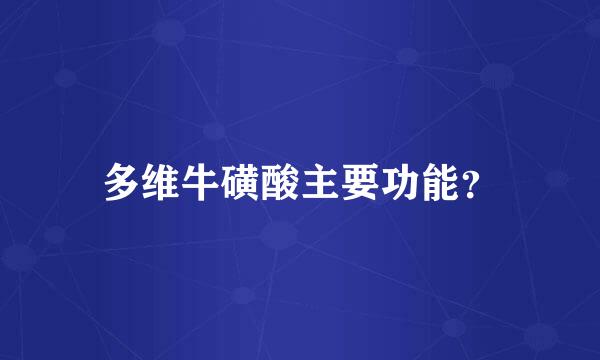 多维牛磺酸主要功能？