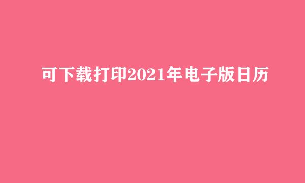 可下载打印2021年电子版日历