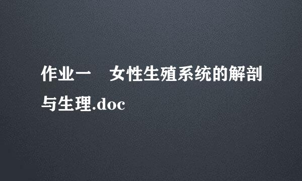 作业一 女性生殖系统的解剖与生理.doc