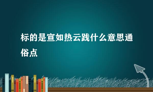 标的是宣如热云践什么意思通俗点