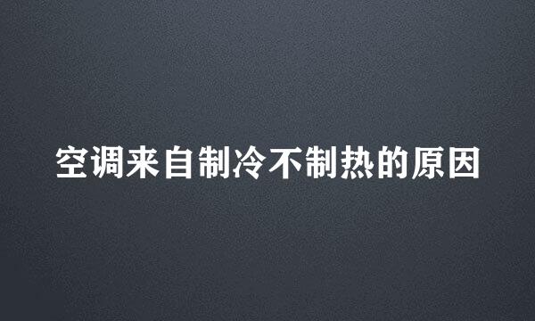 空调来自制冷不制热的原因