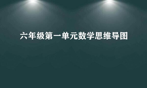 六年级第一单元数学思维导图