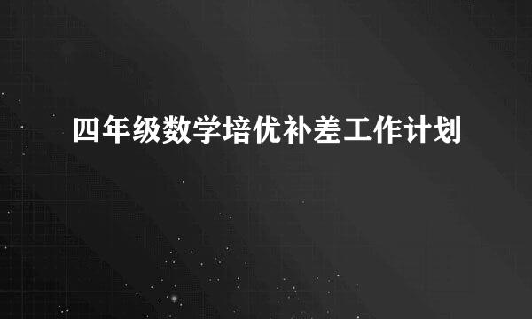 四年级数学培优补差工作计划