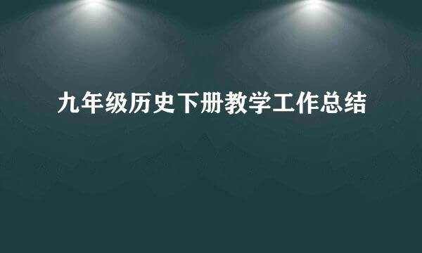 九年级历史下册教学工作总结