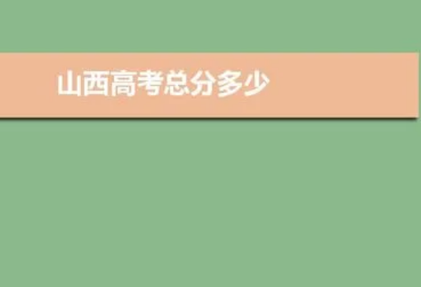 山西省2021年高考分数线