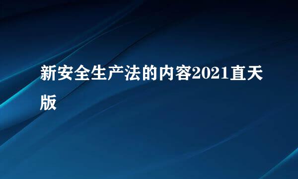 新安全生产法的内容2021直天版