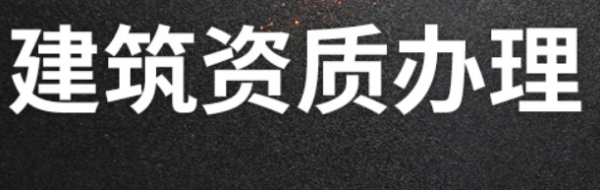 2021年建筑业来自资质新标准什么时候开始实施？