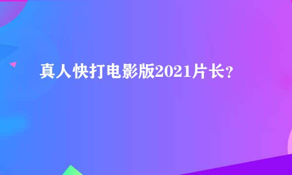 真人快打电影版2021片长？