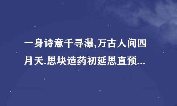 一身诗意千寻瀑,万古人间四月天.思块造药初延思直预好好解释一下这副对联的意思。